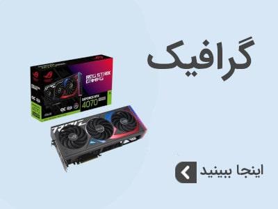 گرافیک