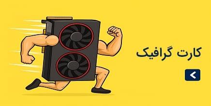 کارت گرافیک