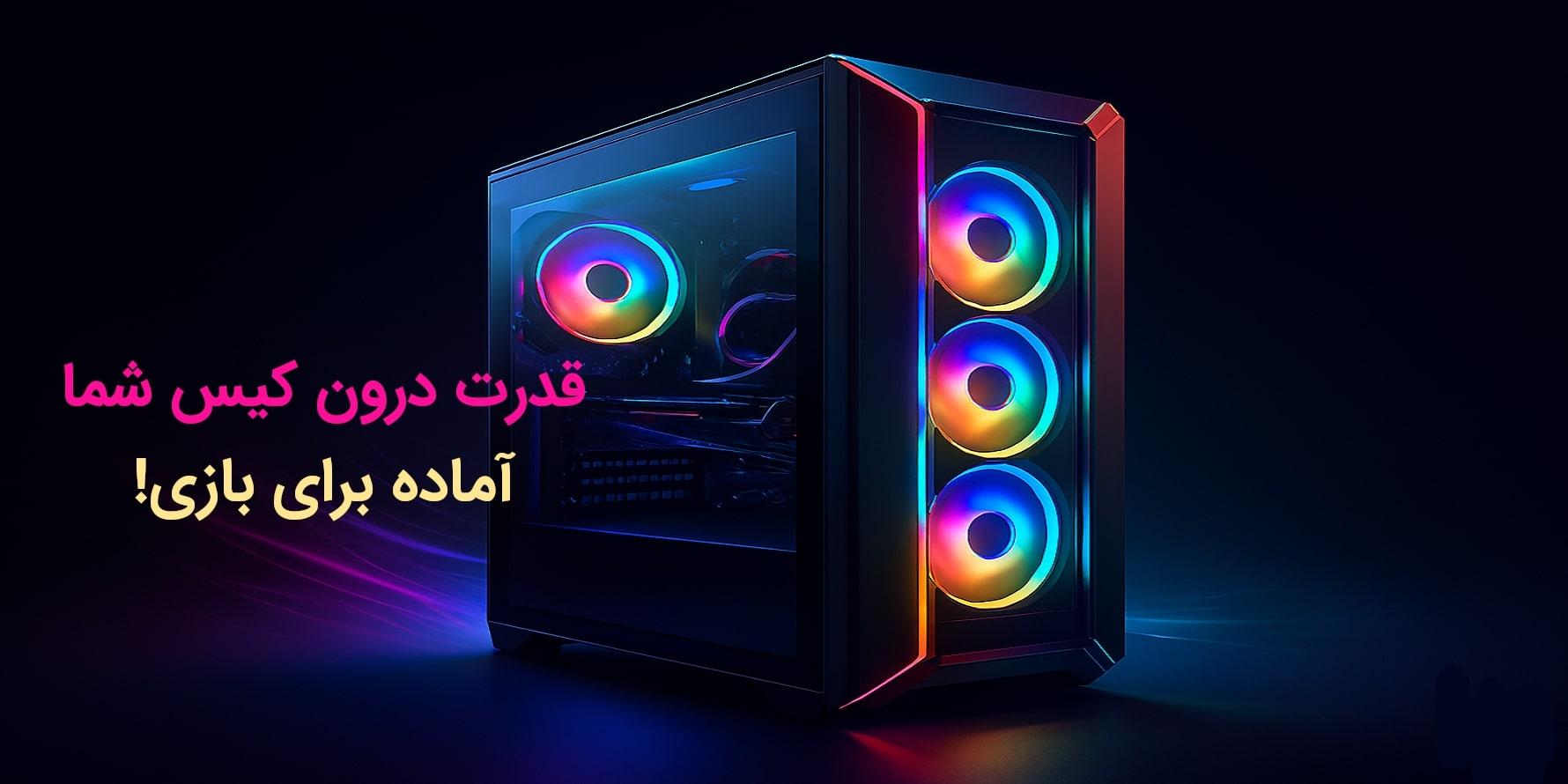 کیس گیمینگ